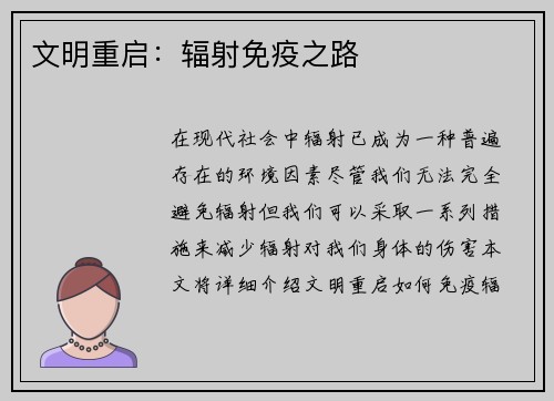 文明重启：辐射免疫之路