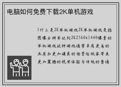 电脑如何免费下载2K单机游戏
