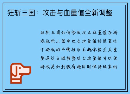 狂斩三国：攻击与血量值全新调整