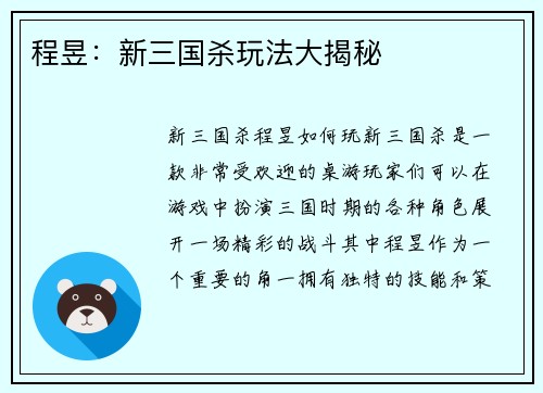 程昱：新三国杀玩法大揭秘