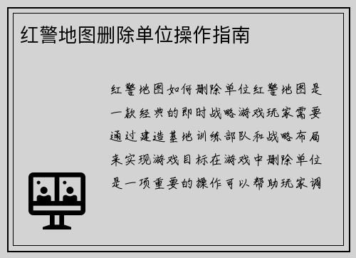 红警地图删除单位操作指南