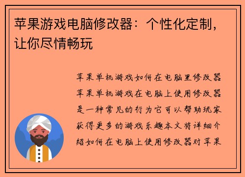 苹果游戏电脑修改器：个性化定制，让你尽情畅玩