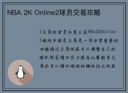 NBA 2K Online2球员交易攻略