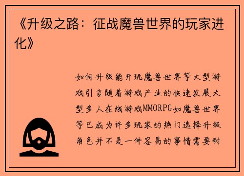 《升级之路：征战魔兽世界的玩家进化》