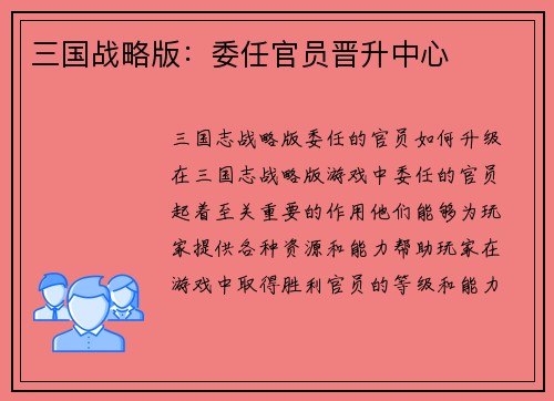 三国战略版：委任官员晋升中心