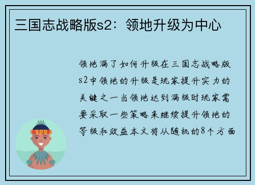 三国志战略版s2：领地升级为中心