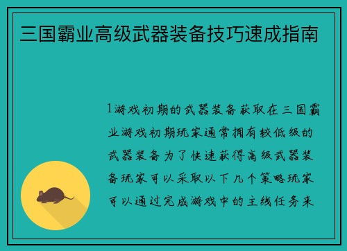 三国霸业高级武器装备技巧速成指南