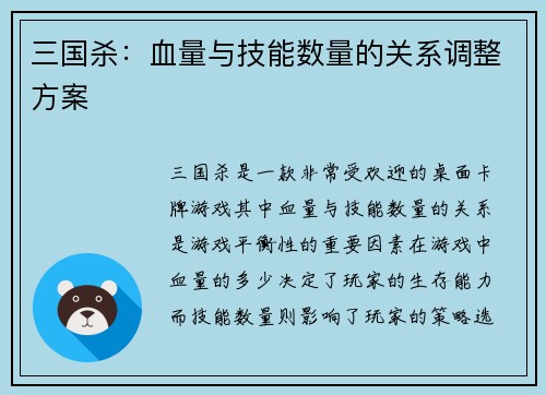 三国杀：血量与技能数量的关系调整方案