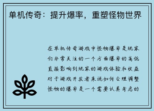 单机传奇：提升爆率，重塑怪物世界