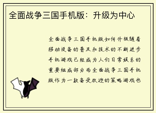 全面战争三国手机版：升级为中心
