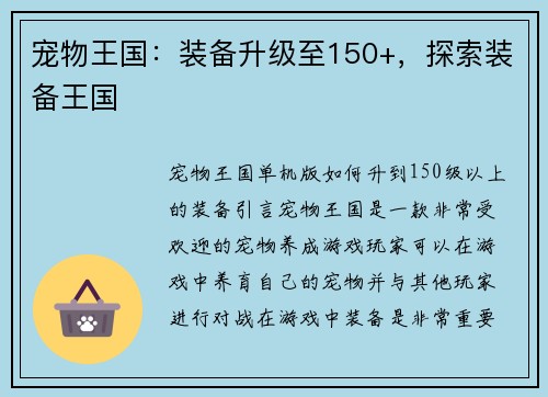 宠物王国：装备升级至150+，探索装备王国