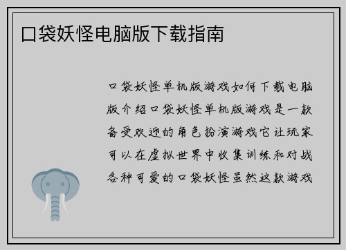 口袋妖怪电脑版下载指南