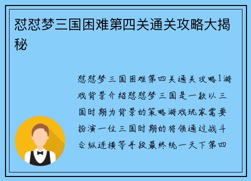 怼怼梦三国困难第四关通关攻略大揭秘
