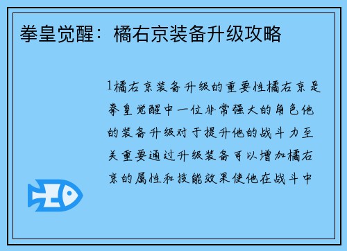 拳皇觉醒：橘右京装备升级攻略