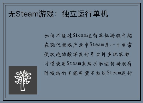 无Steam游戏：独立运行单机