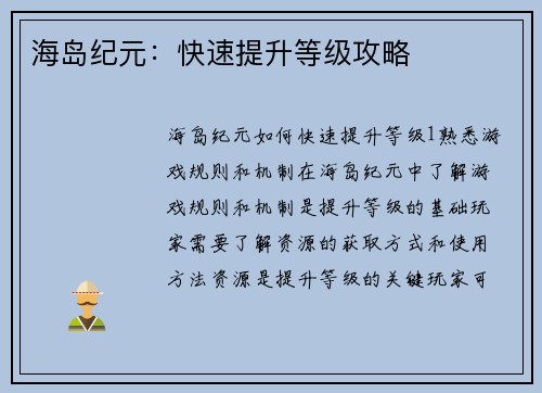 海岛纪元：快速提升等级攻略
