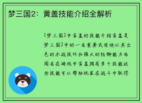 梦三国2：黄盖技能介绍全解析