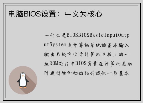电脑BIOS设置：中文为核心