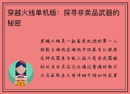 穿越火线单机版：探寻非卖品武器的秘密