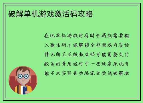 破解单机游戏激活码攻略