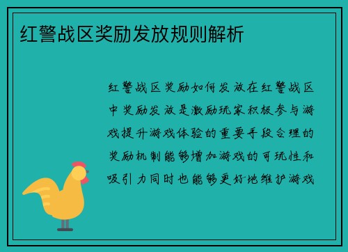 红警战区奖励发放规则解析