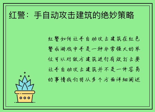 红警：手自动攻击建筑的绝妙策略