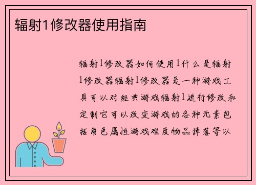 辐射1修改器使用指南