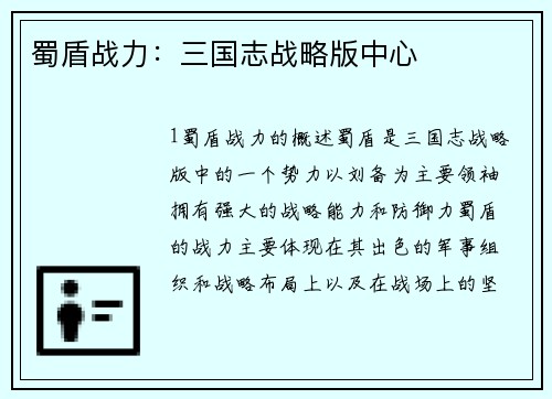 蜀盾战力：三国志战略版中心