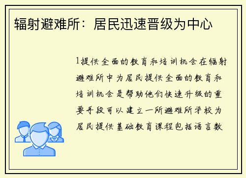 辐射避难所：居民迅速晋级为中心
