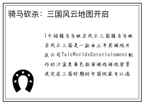 骑马砍杀：三国风云地图开启