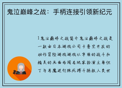 鬼泣巅峰之战：手柄连接引领新纪元