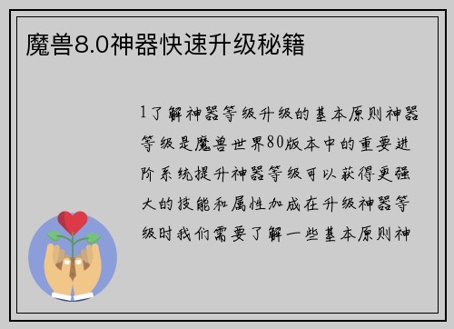 魔兽8.0神器快速升级秘籍