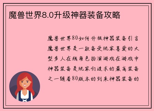 魔兽世界8.0升级神器装备攻略