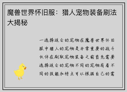 魔兽世界怀旧服：猎人宠物装备刷法大揭秘