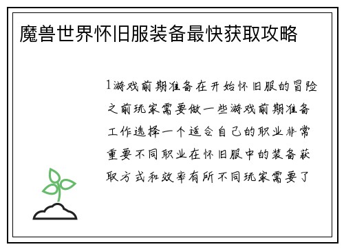 魔兽世界怀旧服装备最快获取攻略