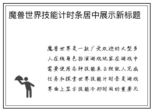 魔兽世界技能计时条居中展示新标题