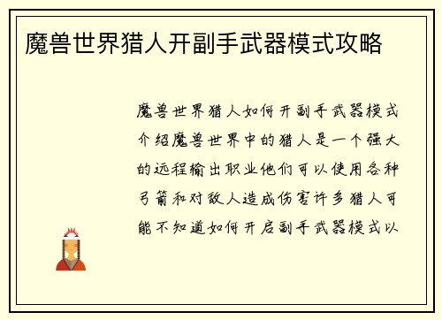 魔兽世界猎人开副手武器模式攻略