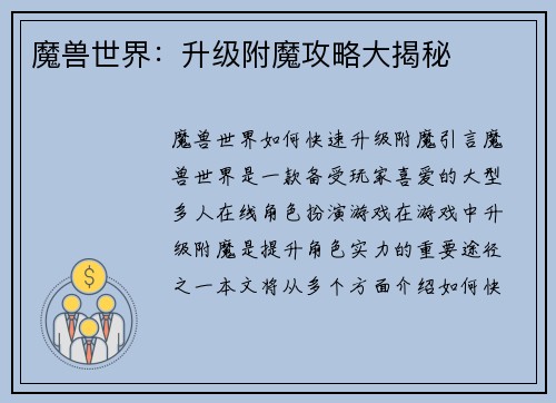 魔兽世界：升级附魔攻略大揭秘