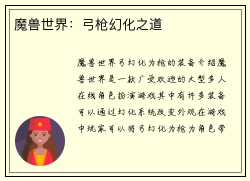 魔兽世界：弓枪幻化之道