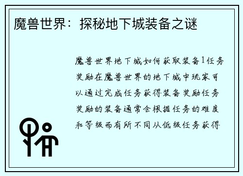 魔兽世界：探秘地下城装备之谜