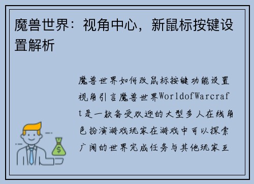 魔兽世界：视角中心，新鼠标按键设置解析