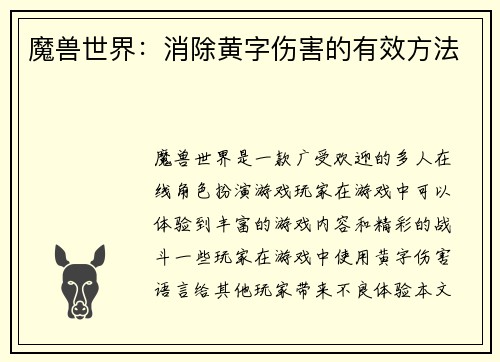 魔兽世界：消除黄字伤害的有效方法