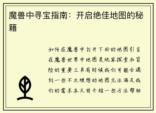 魔兽中寻宝指南：开启绝佳地图的秘籍