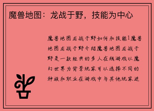 魔兽地图：龙战于野，技能为中心