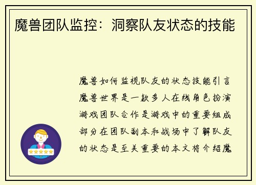 魔兽团队监控：洞察队友状态的技能