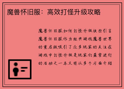 魔兽怀旧服：高效打怪升级攻略
