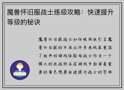 魔兽怀旧服战士练级攻略：快速提升等级的秘诀