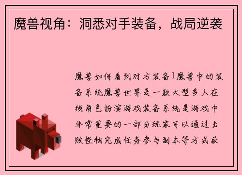 魔兽视角：洞悉对手装备，战局逆袭
