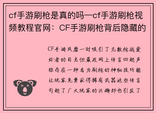 cf手游刷枪是真的吗—cf手游刷枪视频教程官网：CF手游刷枪背后隐藏的惊人真相，真假大揭秘
