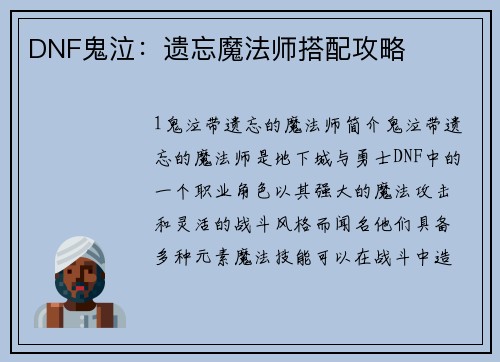 DNF鬼泣：遗忘魔法师搭配攻略